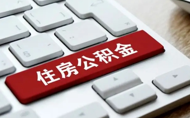 公积金都需要什么手续-海安公积金代办平台